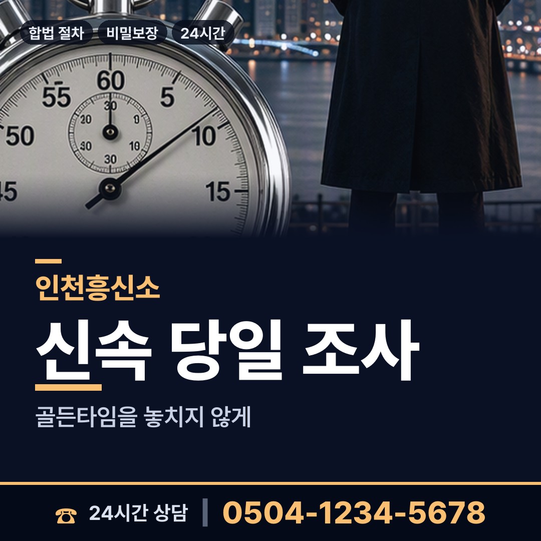 인천 동춘3동 외도증거 상담 안내