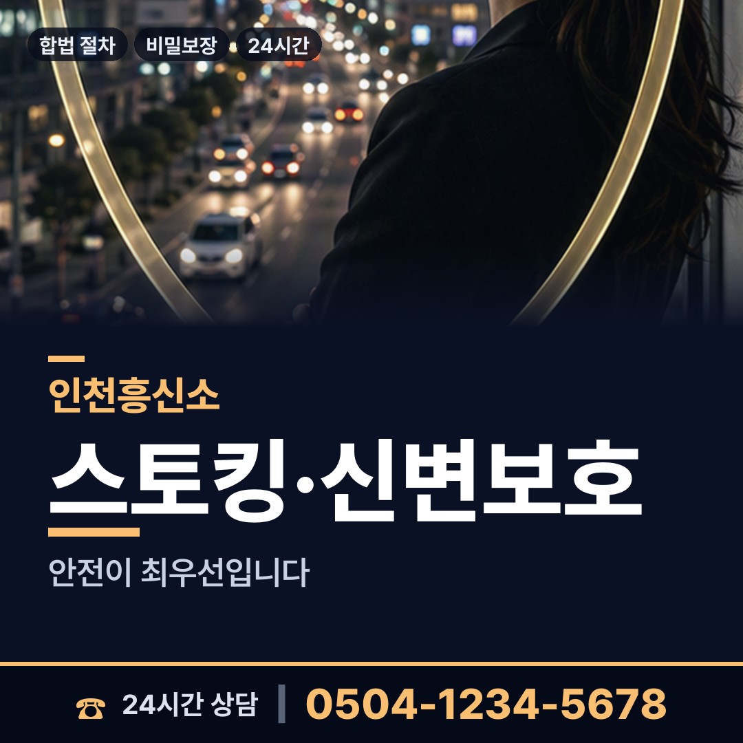 인천 동춘3동 흥신소 상담 안내